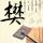 火柴人