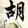 溏心风暴