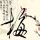 中二病