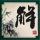 九品芝麻官